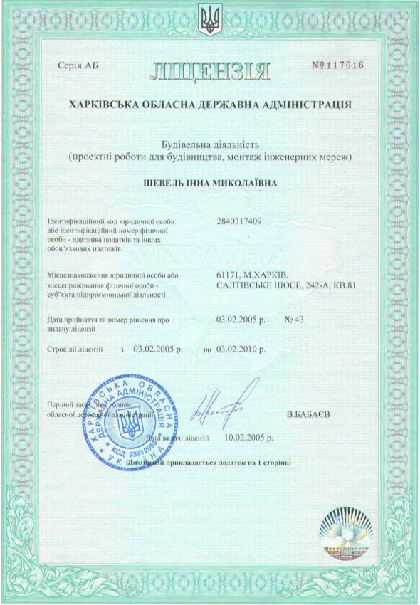  лицензия Харьковской Государственной Администрации на строительную деятельность 